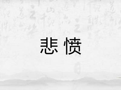 悲愤