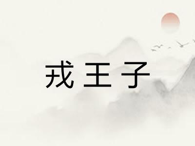 戎王子