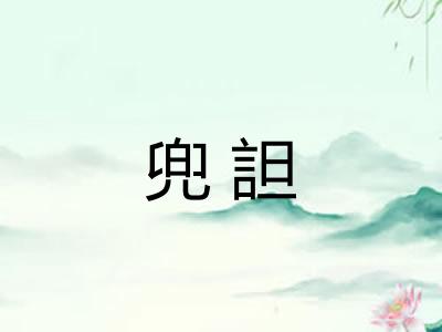 兜詚