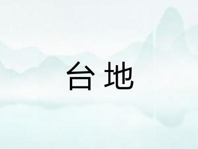 台地