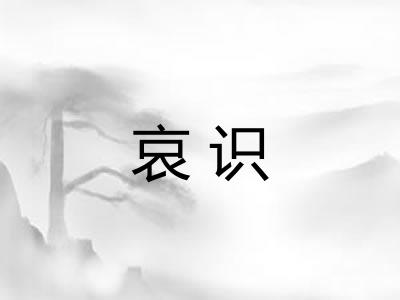 哀识
