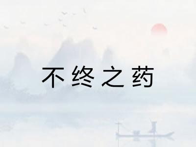 不终之药
