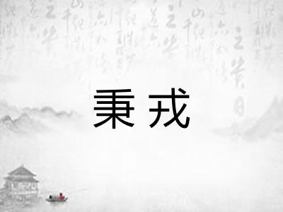 秉戎