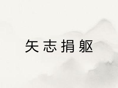 矢志捐躯