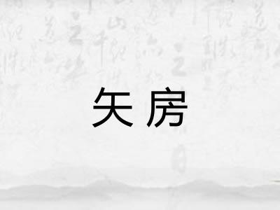 矢房