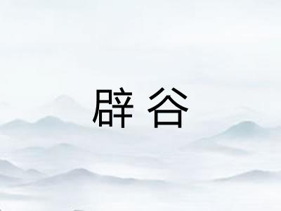辟谷