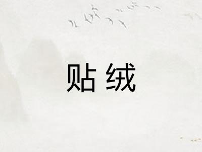 贴绒