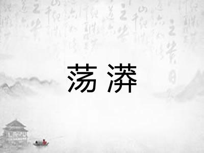 荡漭