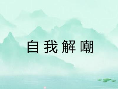 自我解嘲