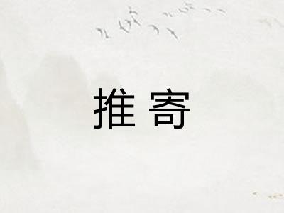 推寄