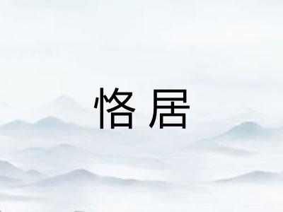 恪居