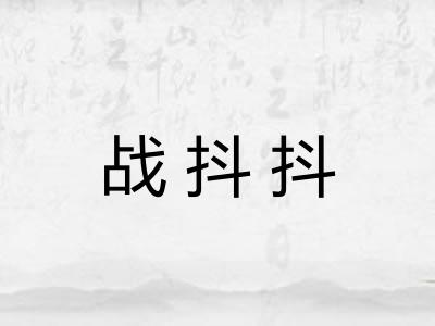 战抖抖