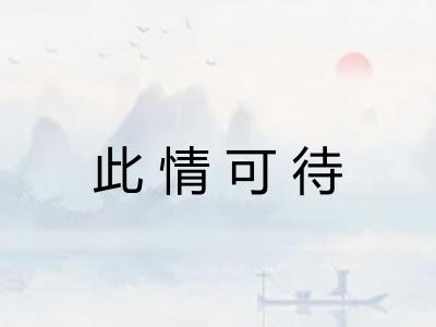 此情可待