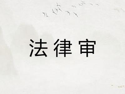 法律审