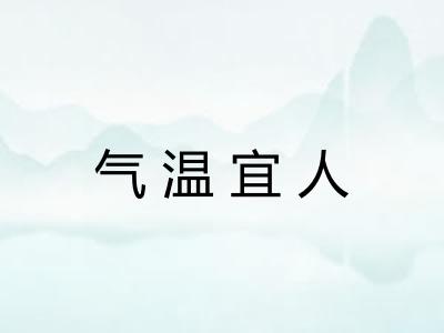 气温宜人