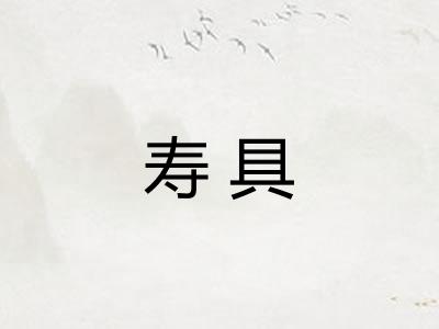 寿具