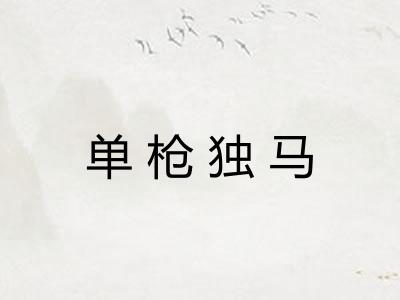 单枪独马