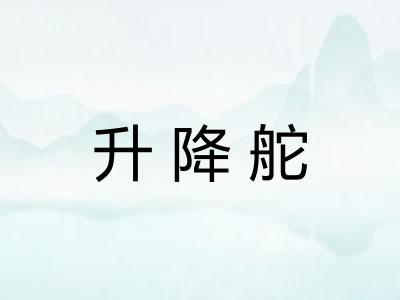 升降舵
