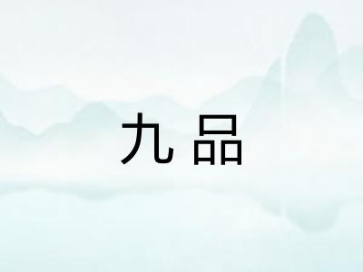 九品
