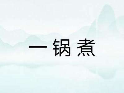 一锅煮