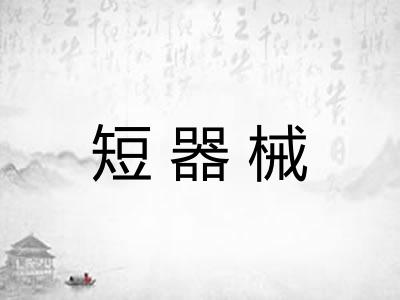 短器械