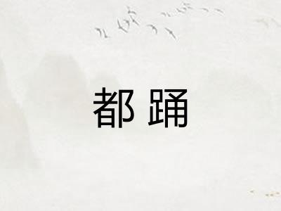 都踊