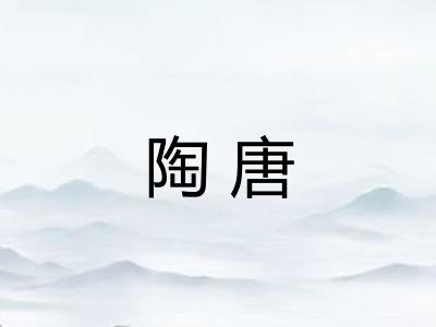 陶唐