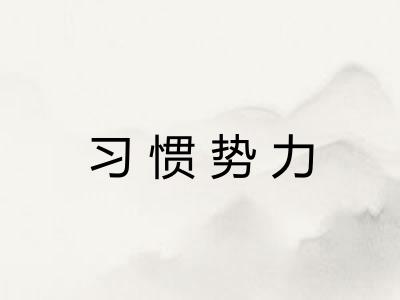 习惯势力