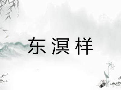 东溟样