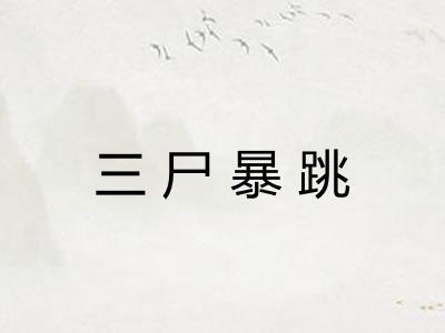 三尸暴跳
