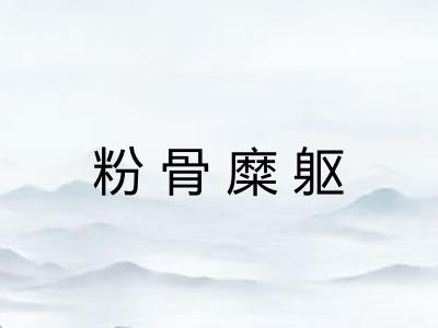 粉骨糜躯