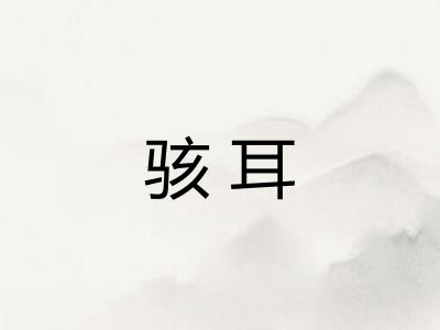 骇耳