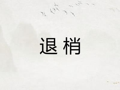 退梢