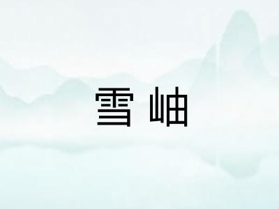 雪岫