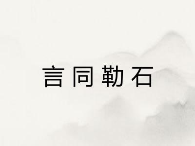 言同勒石
