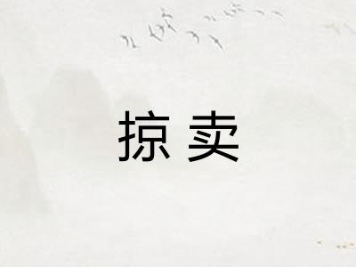 掠卖