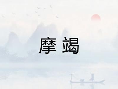 摩竭