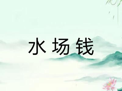 水场钱