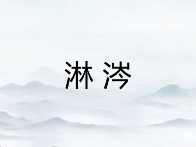 淋涔