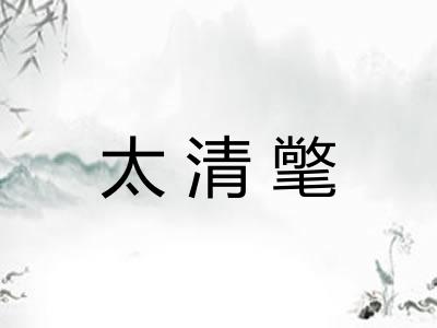 太清氅