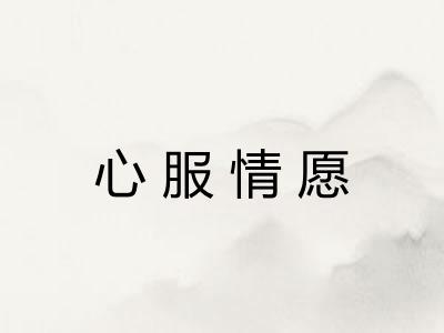 心服情愿
