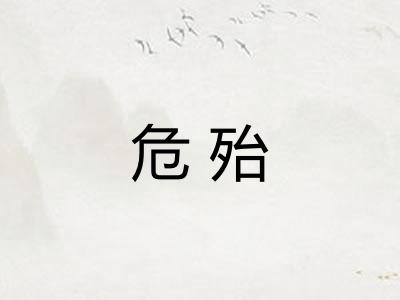 危殆
