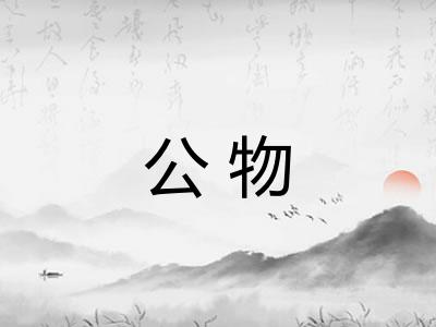 公物