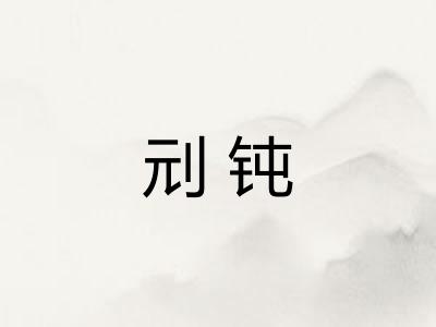 刓钝