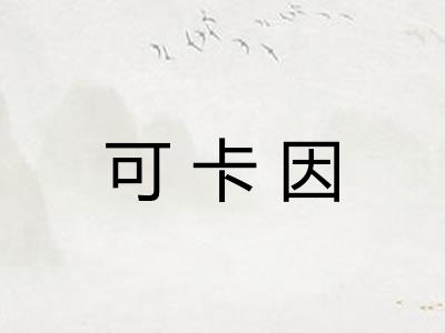 可卡因