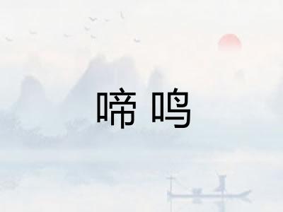 啼鸣