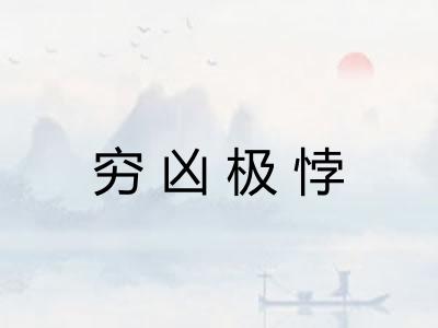 穷凶极悖