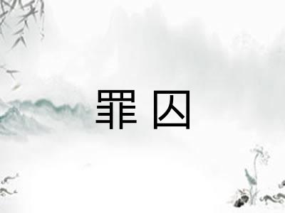 罪囚