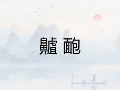 齇靤