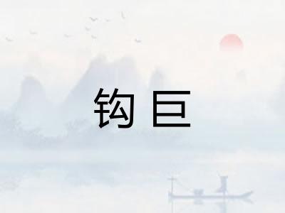 钩巨